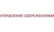 Управление Сбережениями